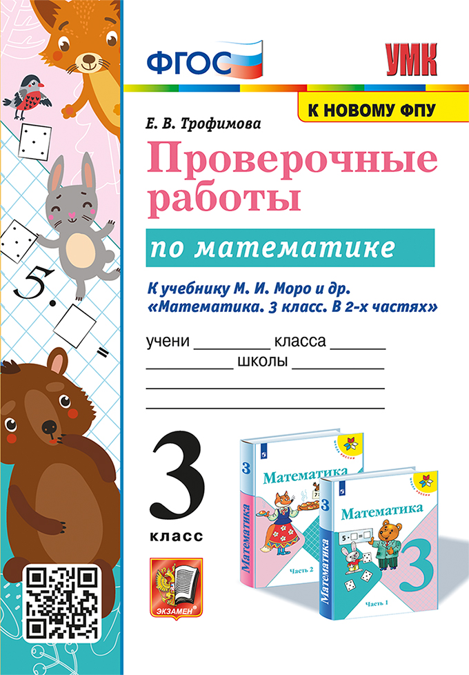 Математика. 3 класс: Проверочные работы к учебнику Моро ФГОС (к новому ФПУ)