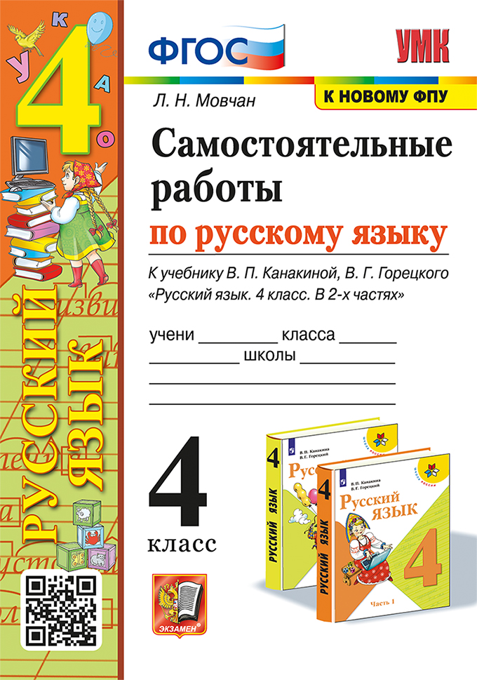 Русский язык. 4 класс: Самостоятельные работы к учебнику Канакиной В.П. (к новому ФПУ)