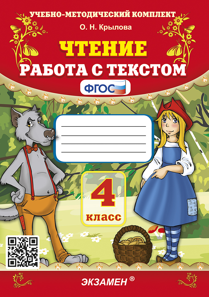 Чтение. 4 класс: Работа с текстом (ФГОС)