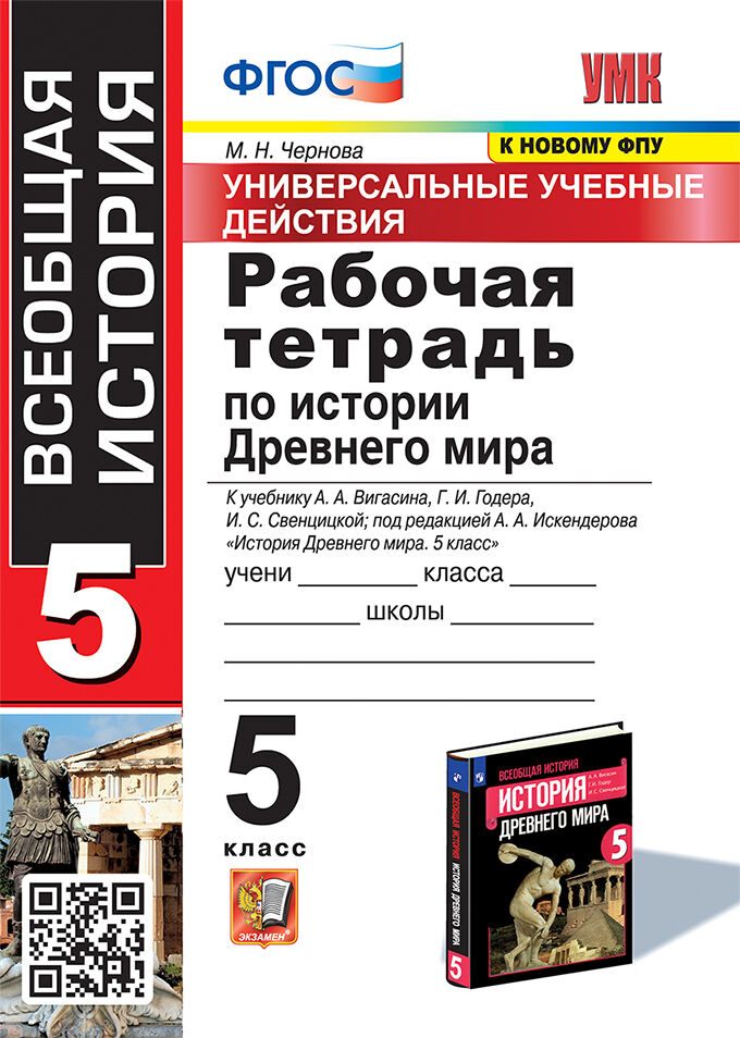 История Древнего мира. 5 класс: Рабочая тетрадь к учебнику Вигасина А.А.: Универсальн учебные действия ФГОС (к новому ФПУ)