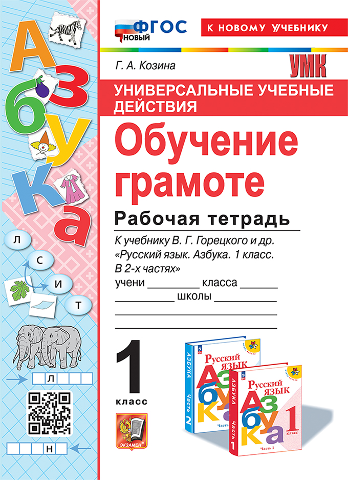 Обучение грамоте. 1 класс: Рабочая тетрадь к учебнику Горецкого В.Г. "Азбука" ФГОС НОВЫЙ (к новому учебнику)