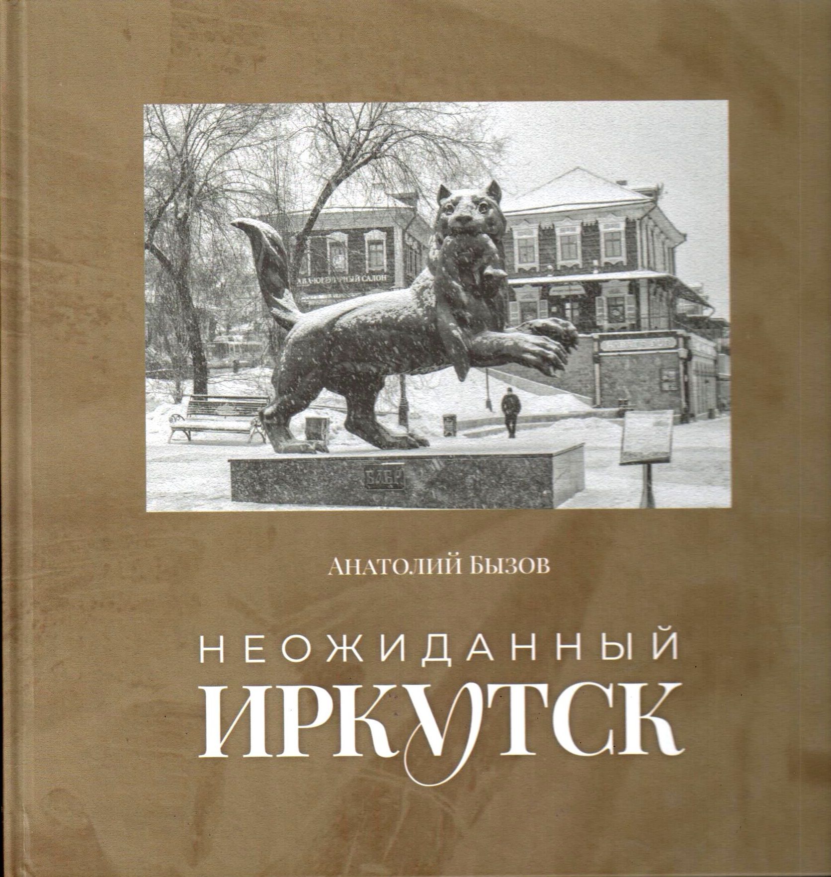 Неожиданный Иркутск