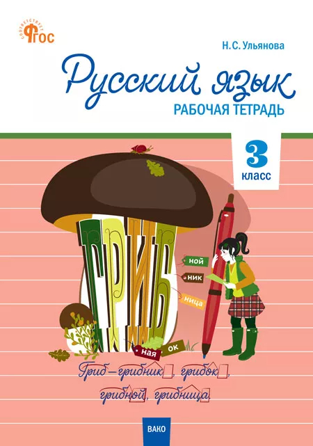 Русский язык. 3 класс: Рабочая тетрадь (новый ФГОС)