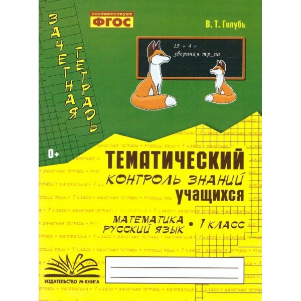 Математика. 3 класс: Зачетная тетрадь: Тематический контроль знаний учащихся ФГОС