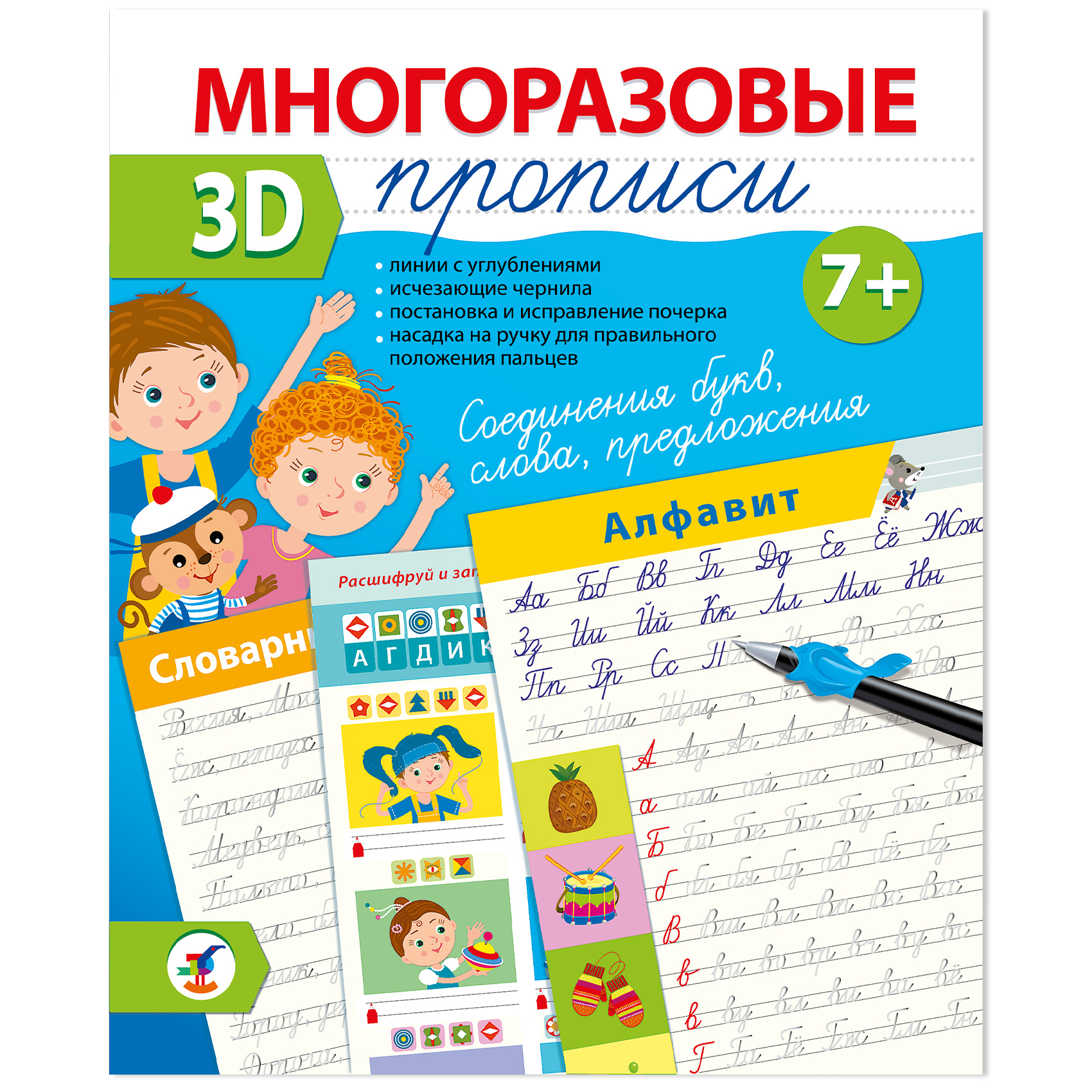 Многоразовые 3D-прописи. Соединения букв. Слова. Предложения