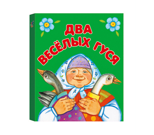 Два веселых гуся