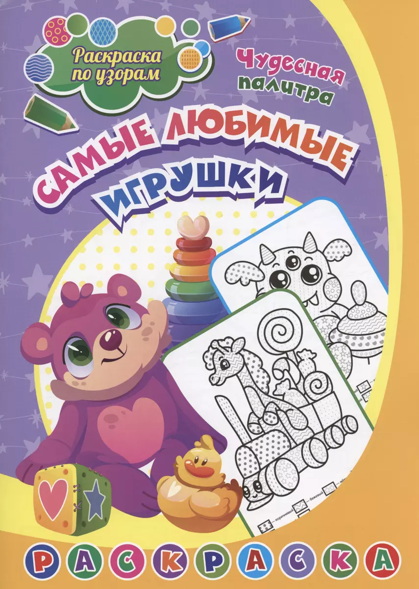 Раскраска Раскраска по узорам. Самые любимые игрушки: Для детей 4-5 лет