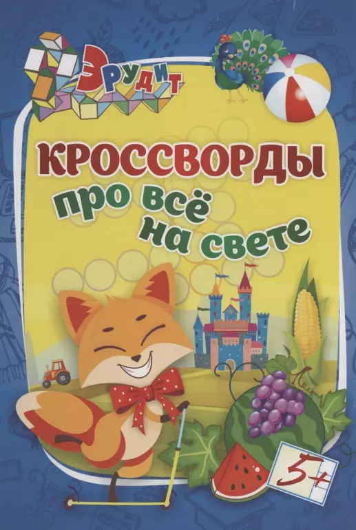 Эрудит. Кроссворды про все на свете: для детей 5 лет