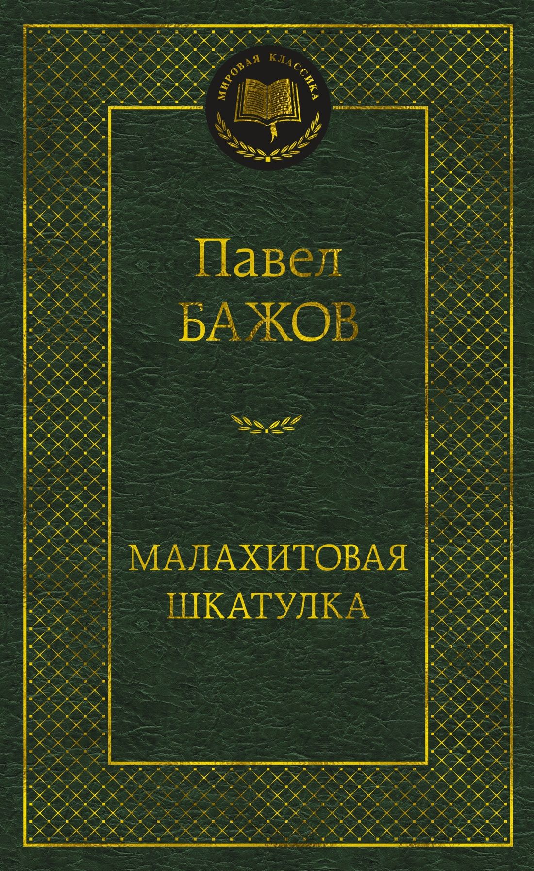 Малахитовая шкатулка: Уральские сказы