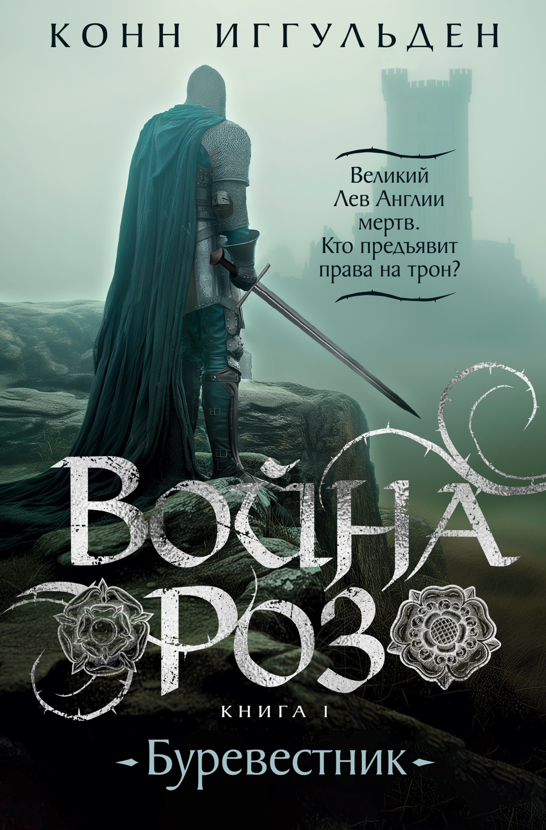 Война роз. Книга 1. Буревестник: Роман