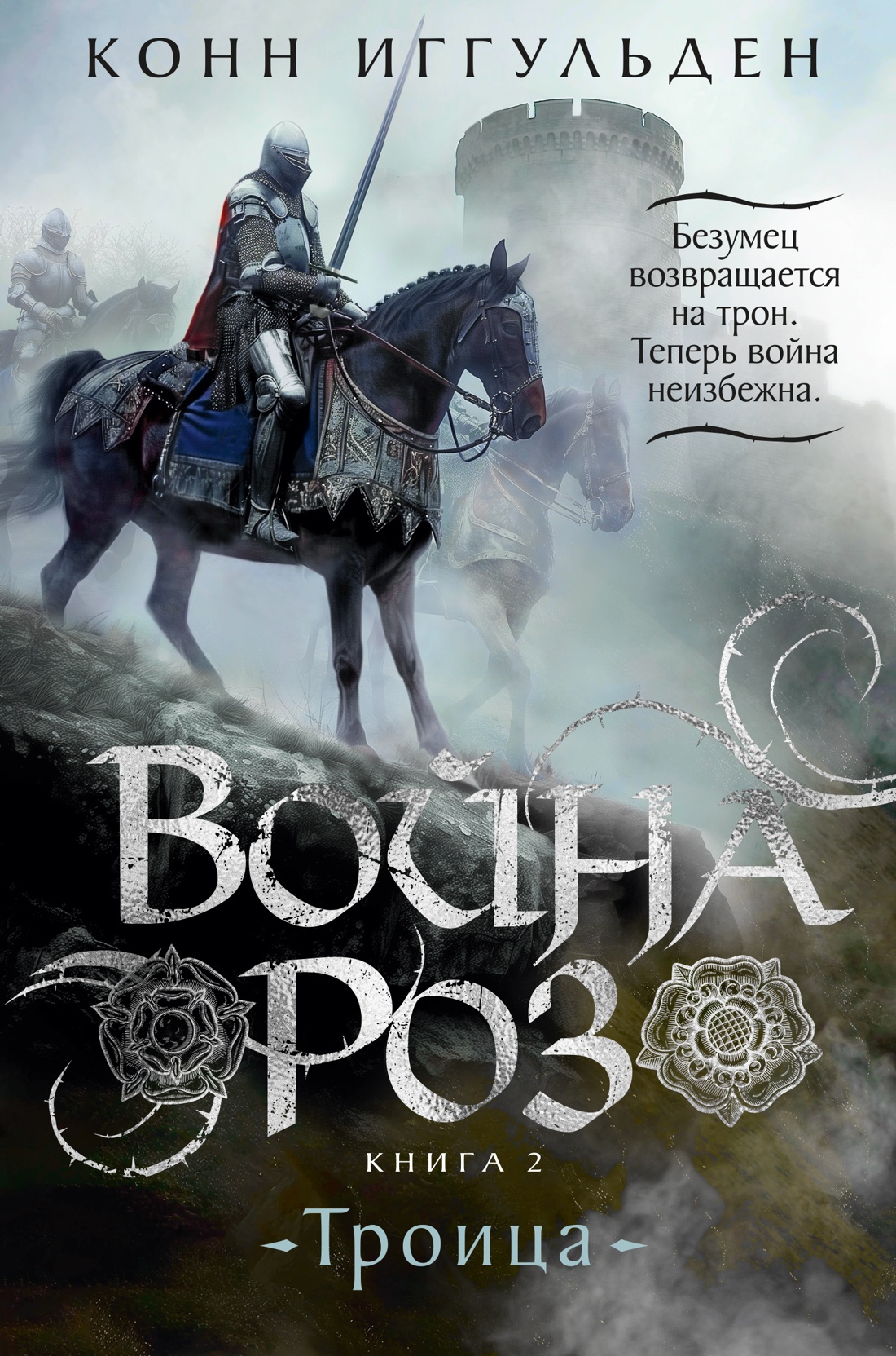 Война роз. Книга 2. Троица: Роман