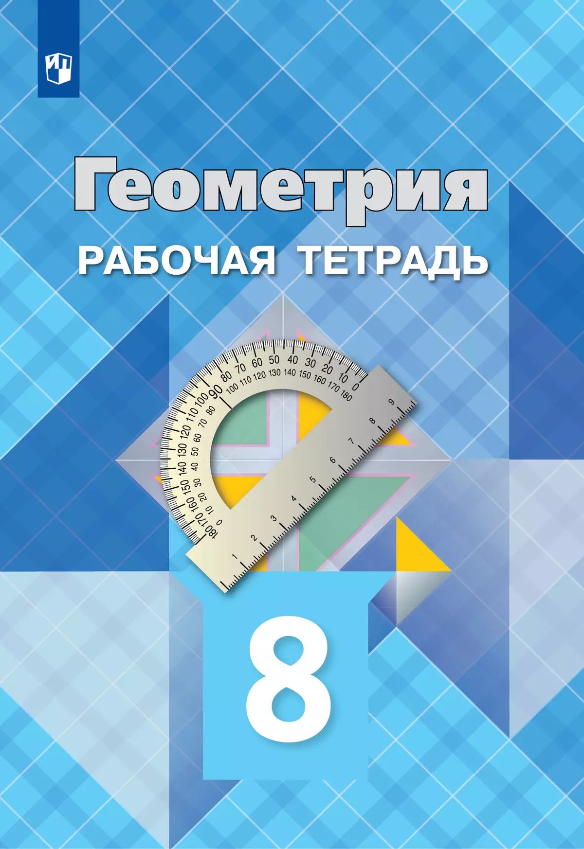 Геометрия. 8 класс: Рабочая тетрадь к учебнику Атанасяна Л.С. ФП