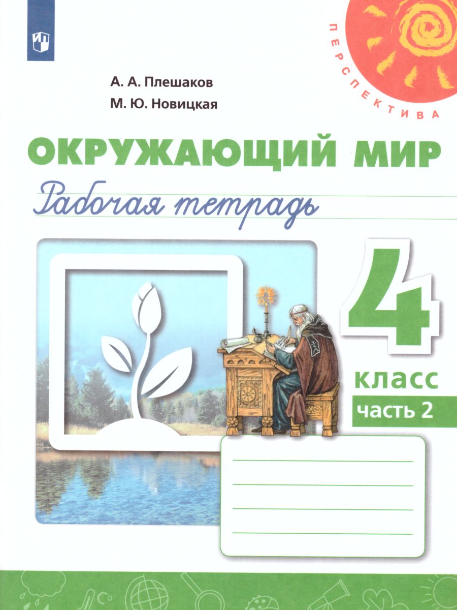 Окружающий мир. 4 класс: Рабочая тетрадь: В 2 частях Часть 2 ФП