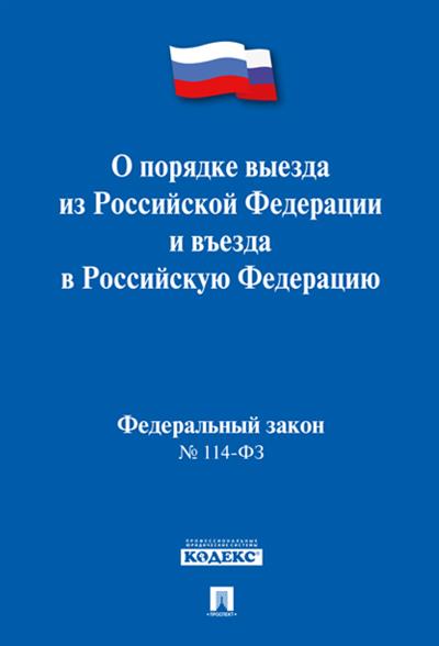 ФЗ "О порядке выезда из Российской Федерации и въезда в Российскую Федерацию" № 114-ФЗ