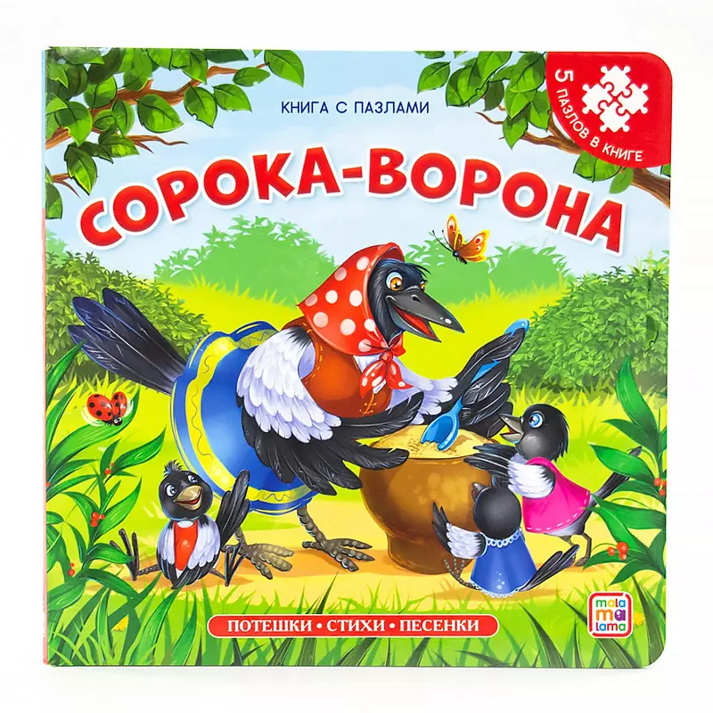 Сорока-ворона: Книга-пазл