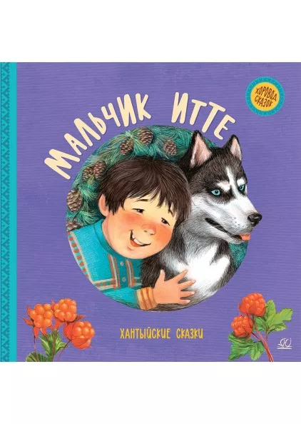 Мальчик Итте. Хантыйские сказки