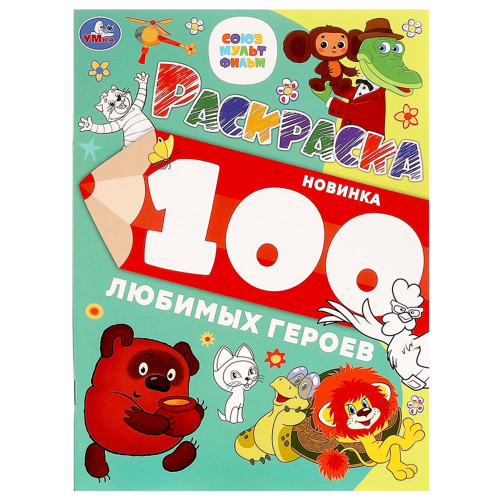 Раскраска 100 любимых героев. Союзмультфильм