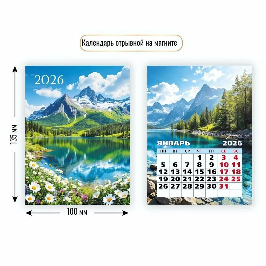 Календарь настенный 2026 на магните Природные пейзажи