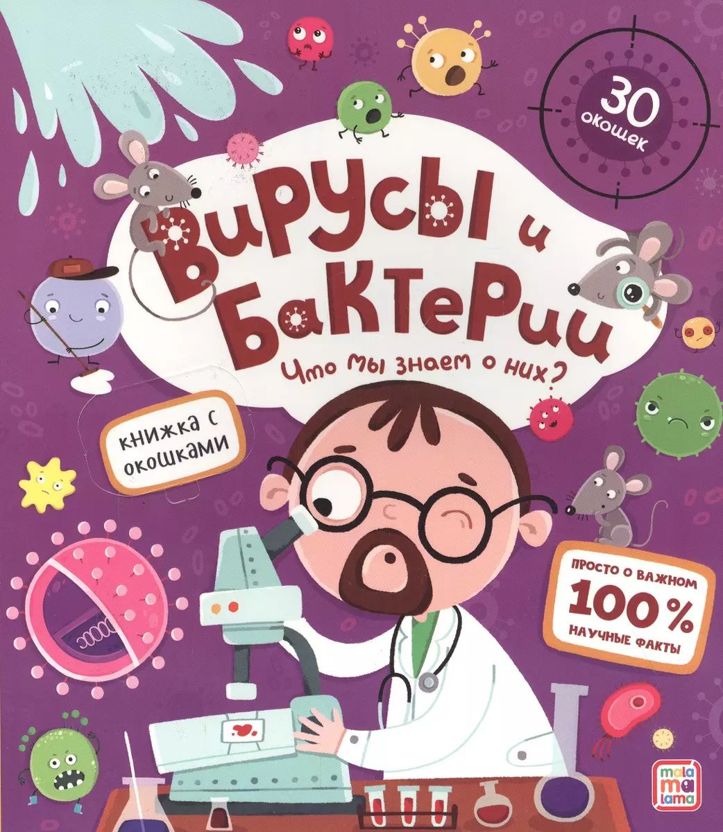 Вирусы и бактерии. Что мы знаем о них?: Книжка с окошками