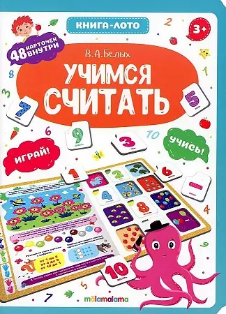 Учимся считать: Книга-лото