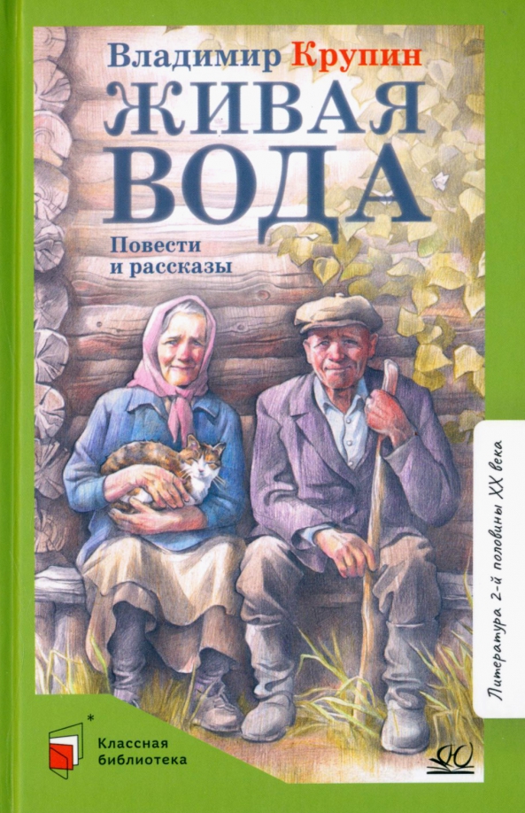 Живая вода. Повести и рассказы