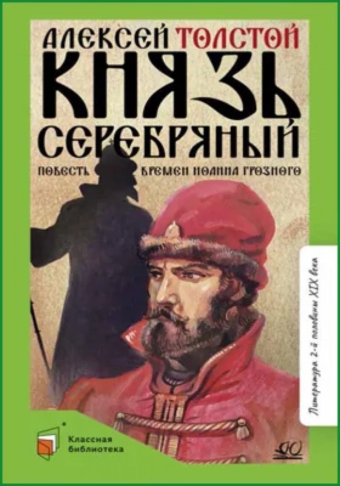 Князь Серебряный. Повесть времен Иоанна Грозного