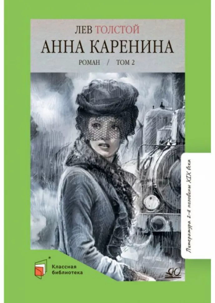 Анна Каренина. Роман. Том 2