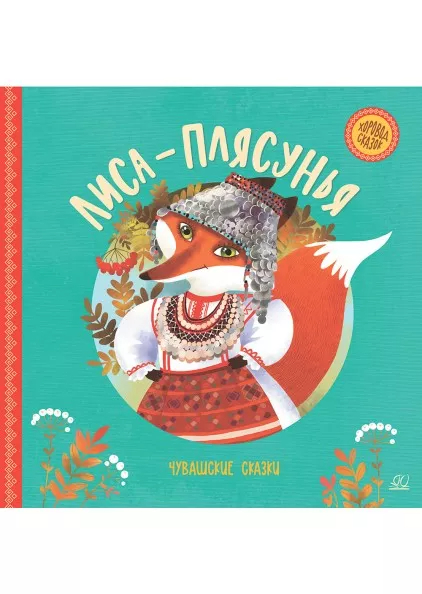 Лиса-плясунья. Чувашские сказки.