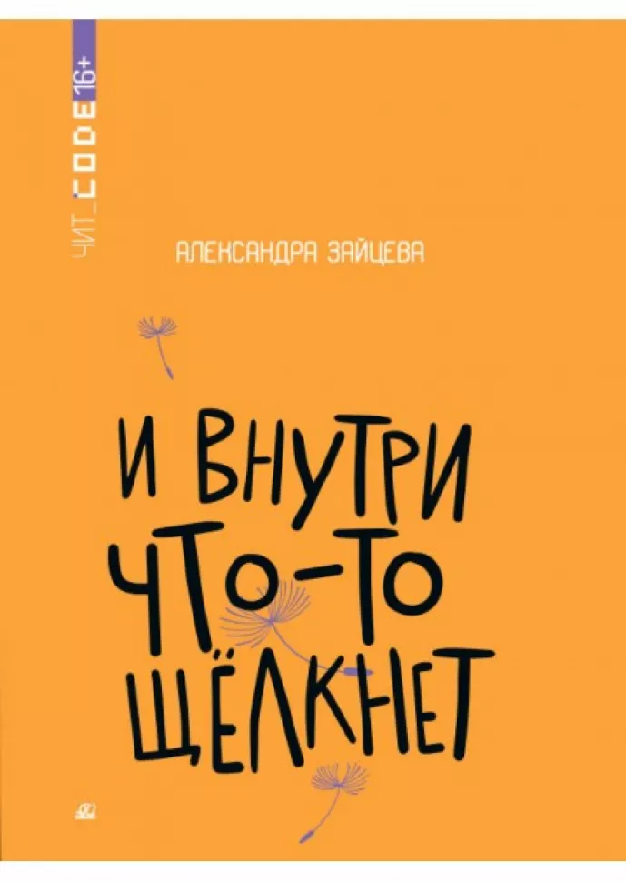 И внутри что-то щелкнет. Повесть