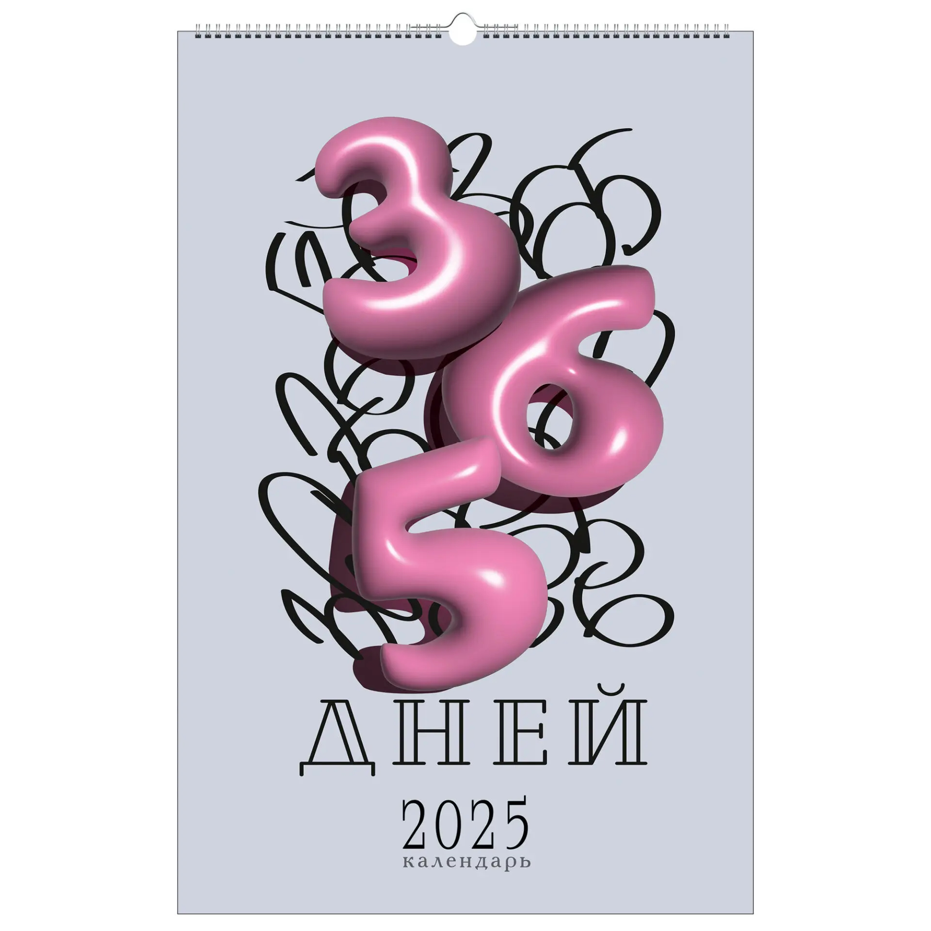 Календарь настенный 2025 КПВС2504 365 дней