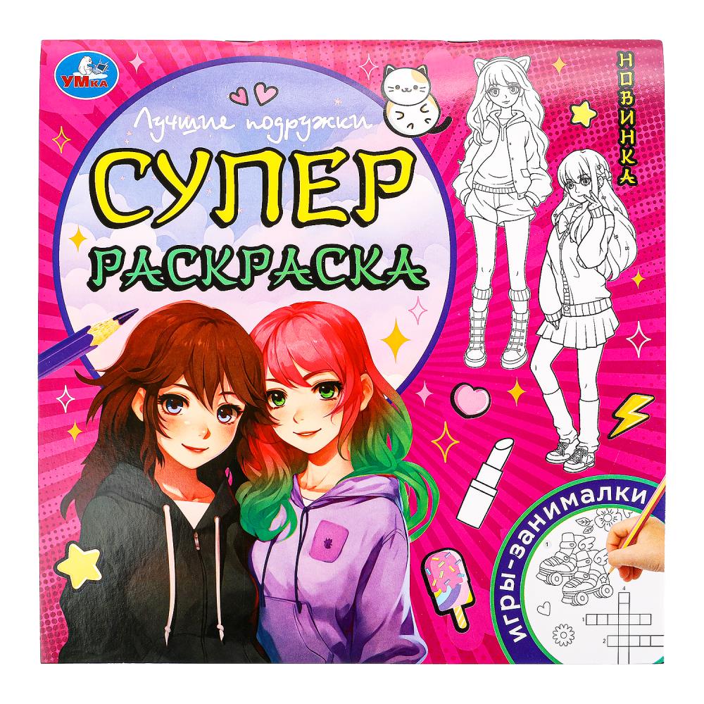 Раскраска Лучшие подружки