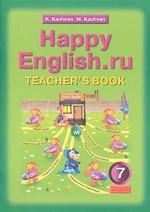 Happy English.ru. 7 кл.: Книга для учителя