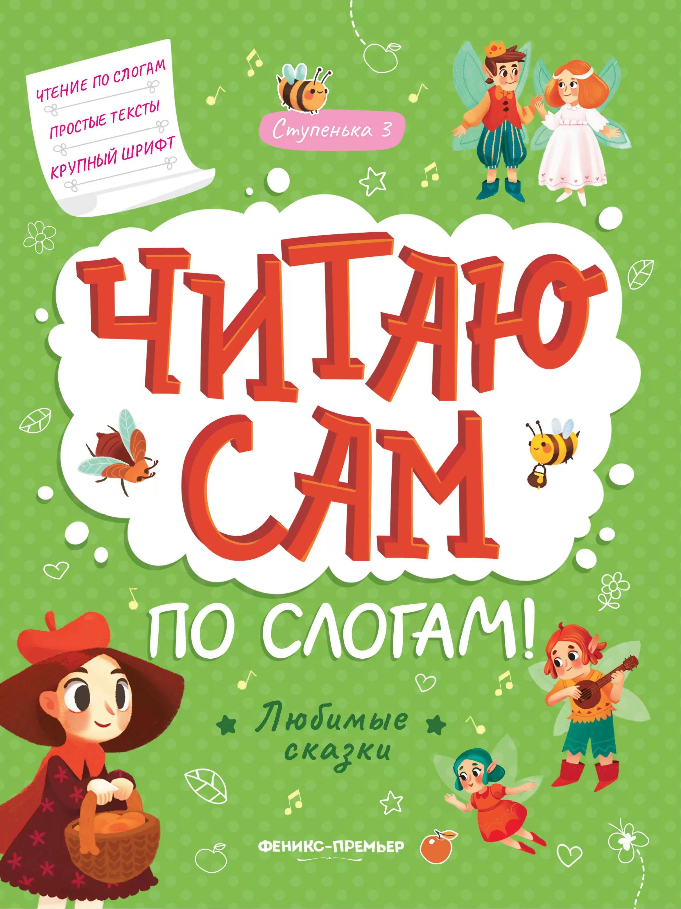 Любимые сказки: ступенька 3