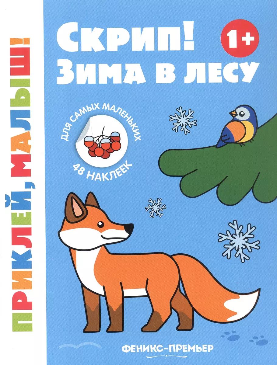 Скрип! Зима в лесу 1+: Книжка с наклейками