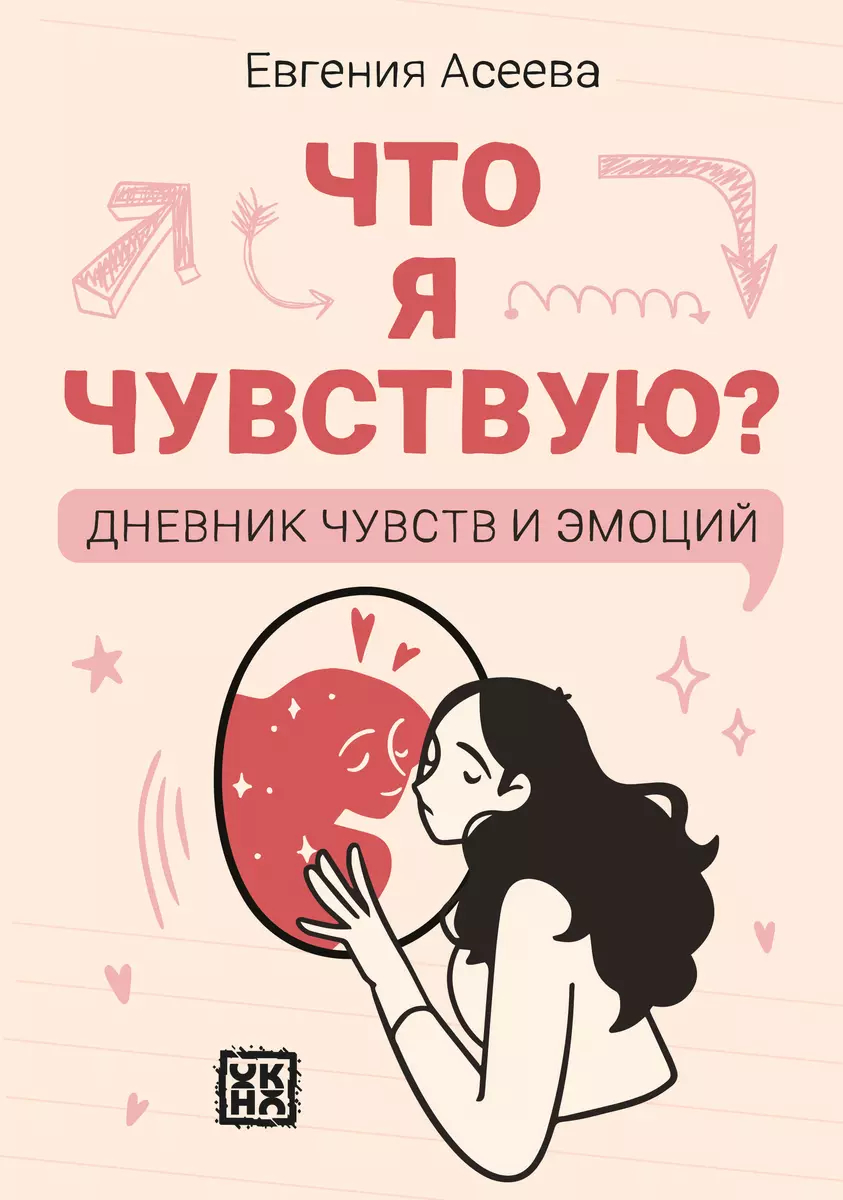 Что я чувствую? Дневник чувств и эмоций