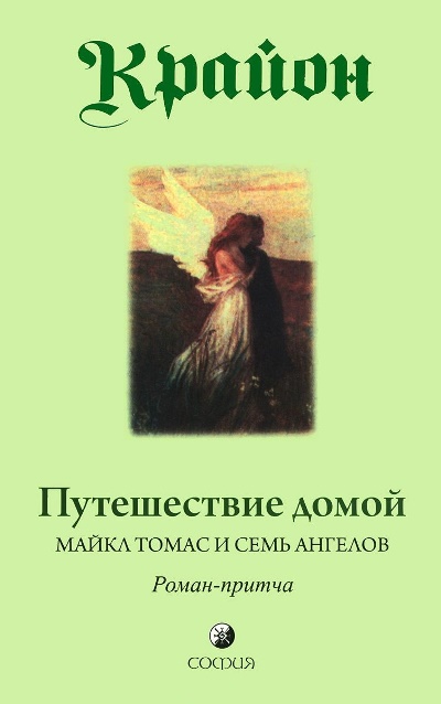 Путешествие домой. Майкл Томас и семь ангелов: Роман-притча Крайона