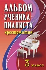 Альбом ученика-пианиста. 3 кл.: Учебно-методическое пособие