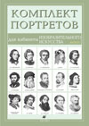 Комплект портретов для кабинета изобразительного искусства: Вып. 1