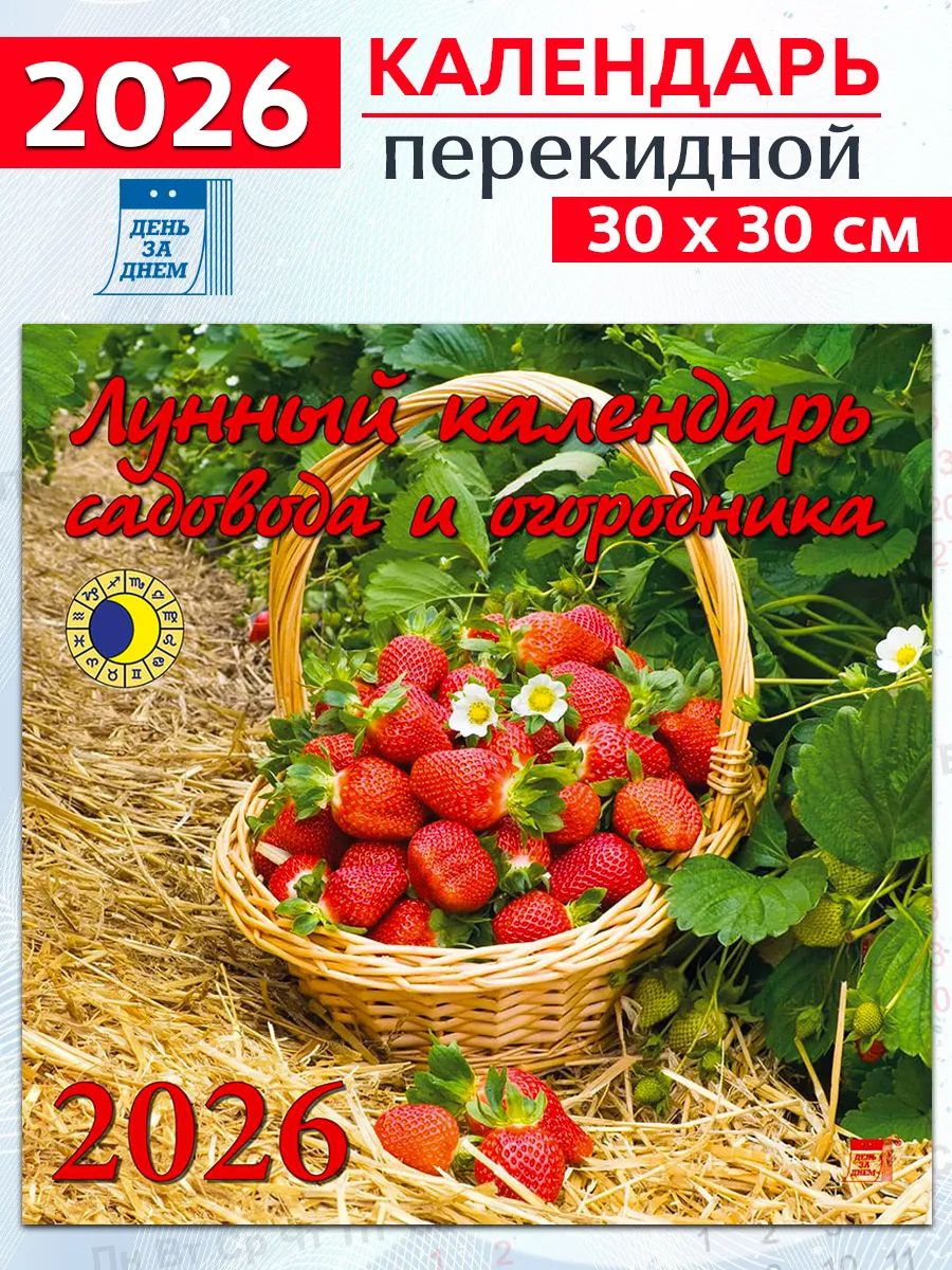 Календарь настенный 2026 Лунный календарь садовода и огородника