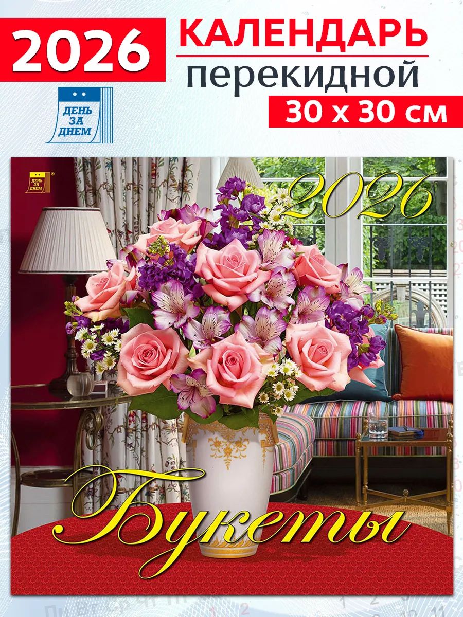 Календарь настенный 2026 Букеты