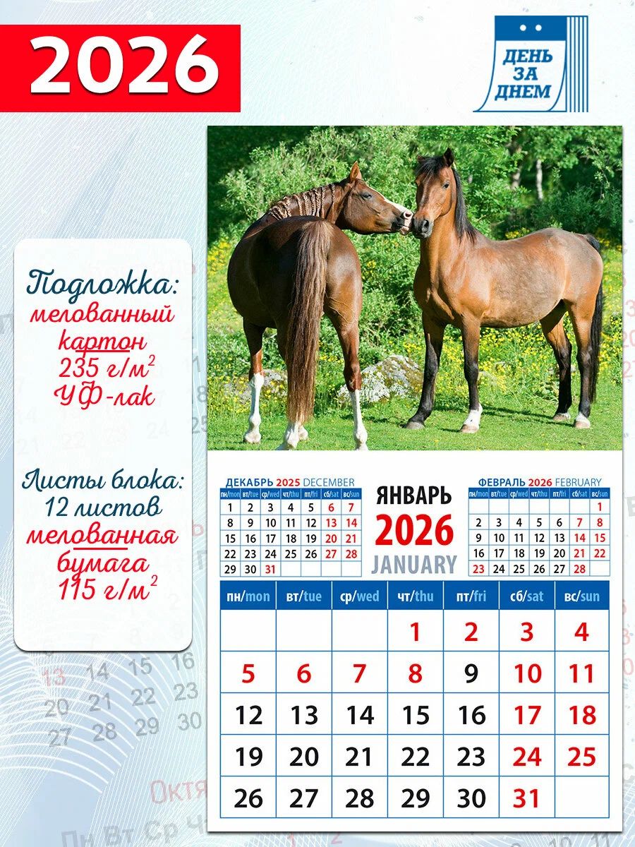 Календарь настенный 2026 на магните Год лошади. Сладкая парочка