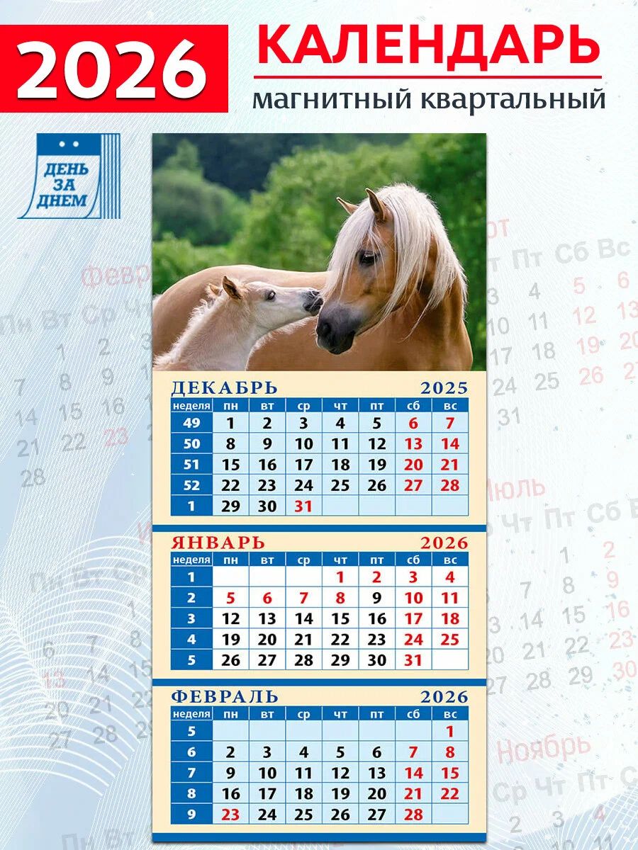 Календарь настенный 2026 на магните Год лошади. Нежность