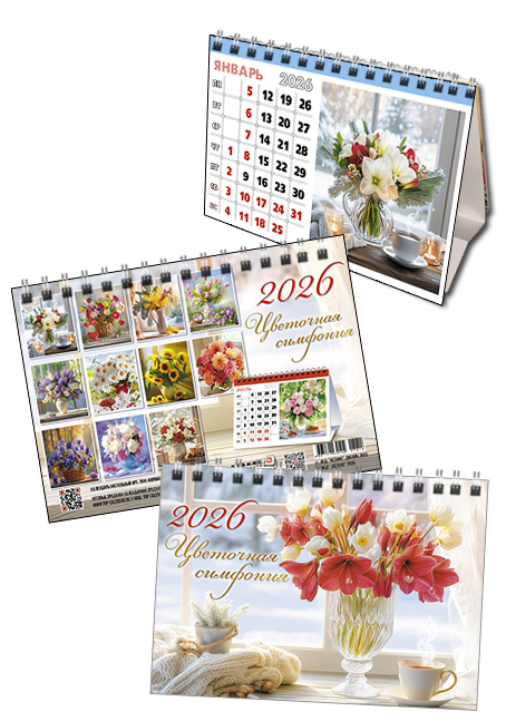 Календарь настольный 2026 (домик) Цветочная симфония
