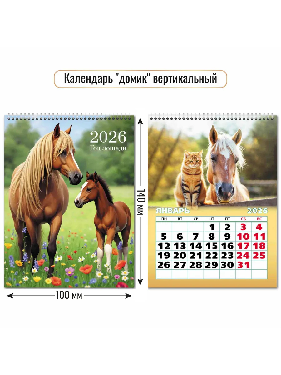 Календарь настольный 2026 (домик) Год Лошади (символ года)