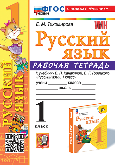 Русский язык. 1 класс: Рабочая тетрадь к учебнику Канакиной, Горецкого новый ФГОС (к новому учебнику)