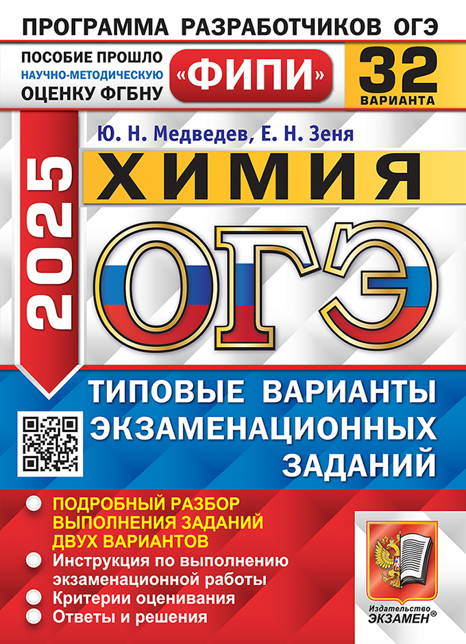 ОГЭ 2025. Химия. 32 варианта: Типовые варианты экзаменационных заданий