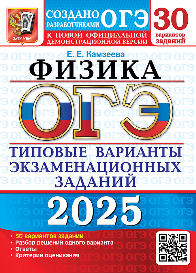 ОГЭ 2025. Физика. 30 вариантов: Типовые варианты экзаменационных заданий