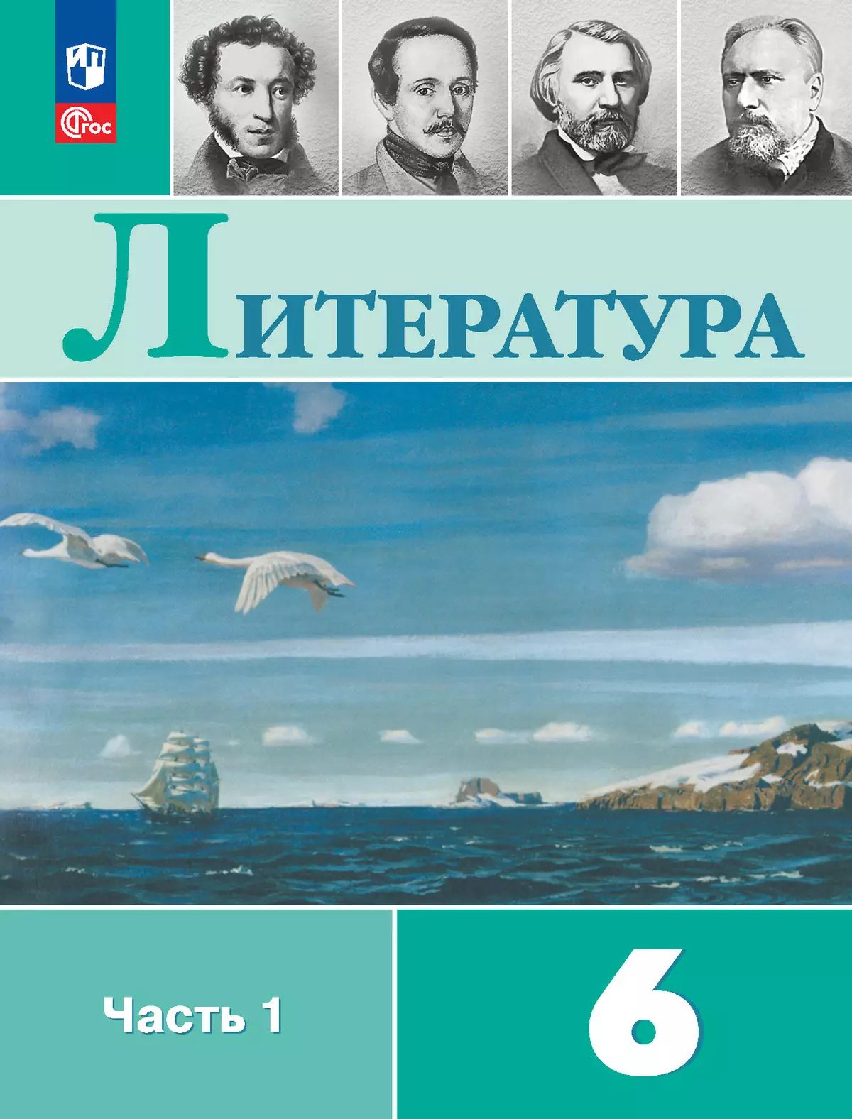 Литература. 6 класс: Учебник: В 2 частях Часть 1 (новый ФП)