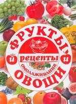 Фрукты и овощи: Рецепты омолаживания