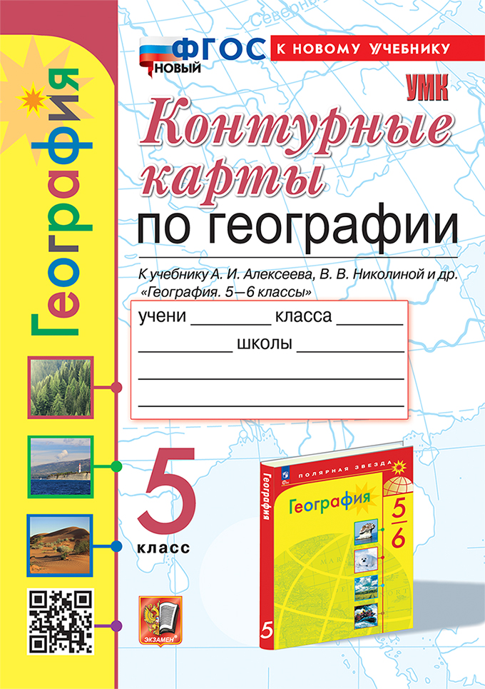 Контурные карты. 5 класс: География: К учеб. Алексеева А.И. ФП (к новому ФПУ)